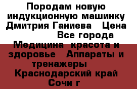 Породам новую индукционную машинку Дмитрия Ганиева › Цена ­ 13 000 - Все города Медицина, красота и здоровье » Аппараты и тренажеры   . Краснодарский край,Сочи г.